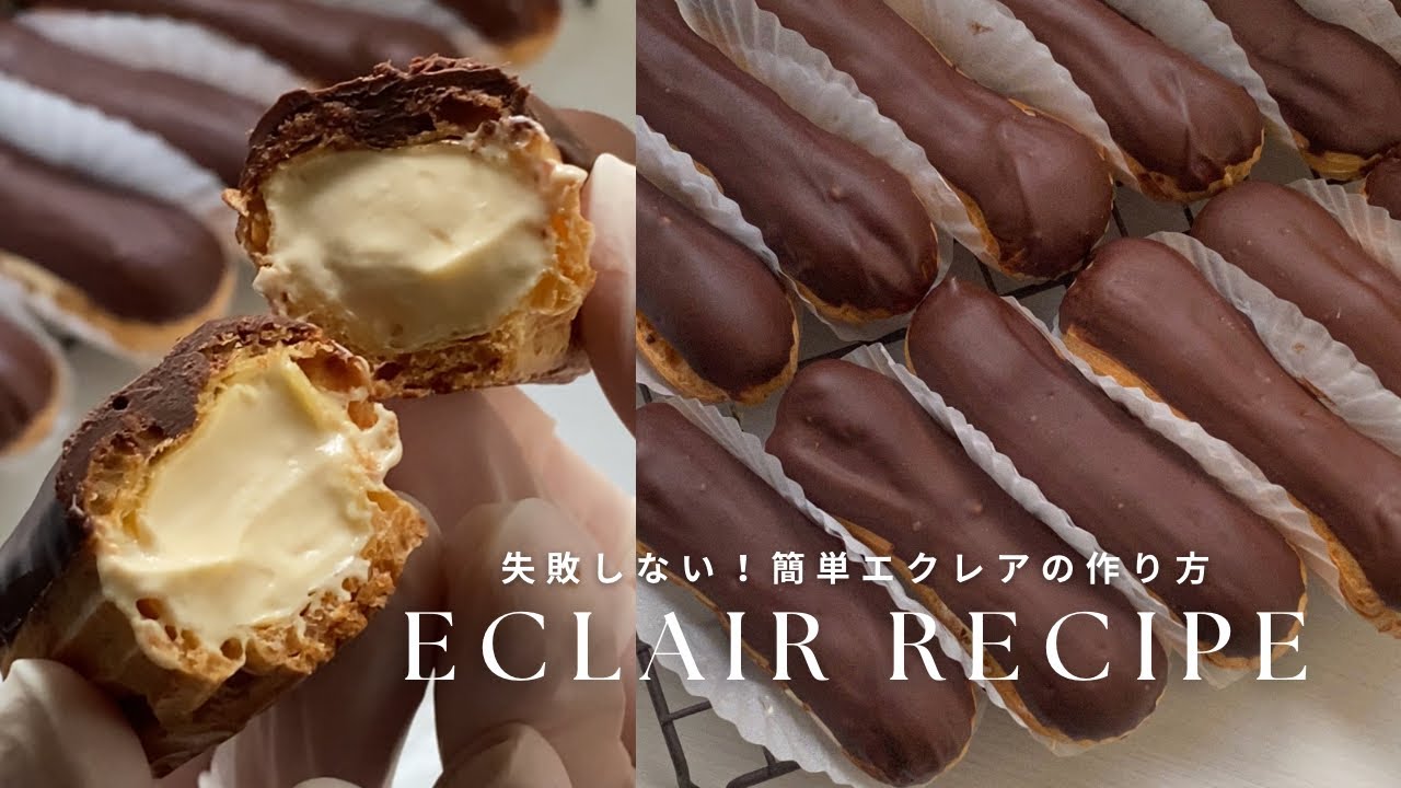 【おうちで簡単】基本の濃厚エクレアの作り方