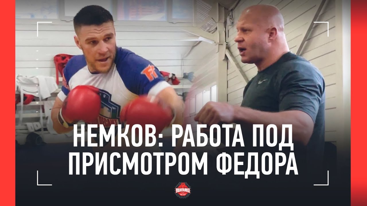 НЕМКОВ: "Хочу бить как конь копытом. Как Федор" / Тренировка под ...