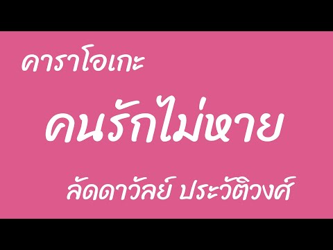 คนรักไม่หาย คาราโอเกะ  ลัดดาวัลย์ ประวัติวงศ์ [เพลงแก้ คนรักหาย]