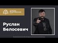 02 Октября 2020 / Руслан Белосевич / Конференция