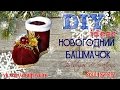 ❄ DIY: Новогодний башмачок❄ Праздничный декор❄