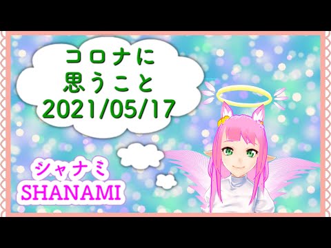 コロナに思うこと　2021/05/17