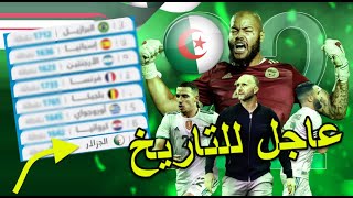عـاجل المنتخب الجزائري في ترتيب الفيفا قائمة 10 أفضل منتخبات في العالم بمفاجأة تاريخية