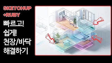 SketchUp + Ruby로 천장·바닥 자동&초고속으로 정리하는 꿀팁!  | (by 뽁숑이)
