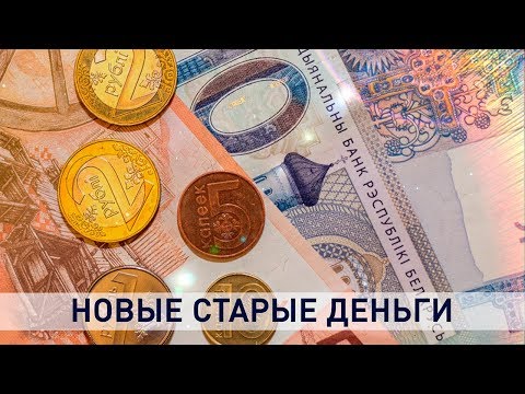 Видео: Беларусийн рубль: 