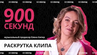 Как Сделать Клип Вирусным? Ответы Продюсера За 900 Секунд