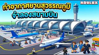 How realistic would a simulation of Suvarnabhumi Airport in Thailand be in Roblox? screenshot 3