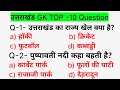 Uttarakhand gk 2022  uttarakhand general knowledge in hindi  mcq     