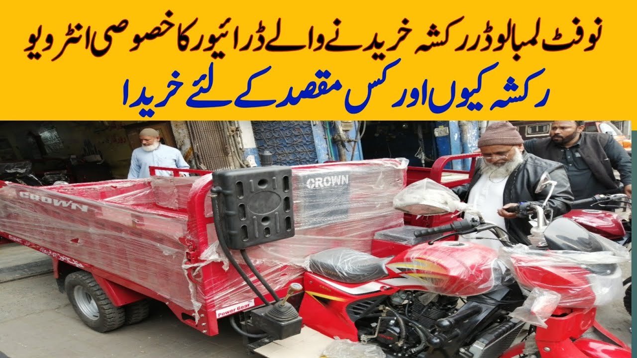 9 Feet Lamba Loader Rickshaw Khareedny Waly Driver Ka Interview || Pak ...
