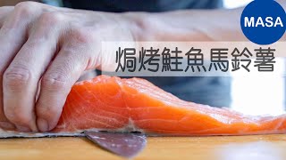 焗烤鮭魚馬鈴薯/Salmon & Potato Gratin|MASAの料理ABC