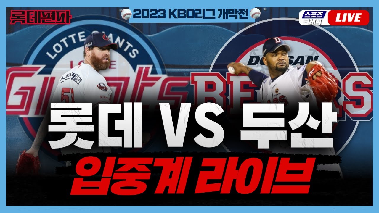 [스포츠클래식 LIVE] KBO리그 2023시즌 개막전 롯데 두산 입중계 YouTube