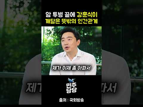 <strong>암</strong> 투병 끝에 강훈식이 깨달은 것