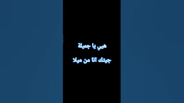 أغنية هيي ياجميلة جيتك أنا من ميلا 