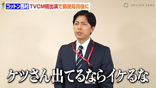 コットン西村、ニッポンの社長・ケツのCM出演が励みに！？TVCM初出演でオファーの心境語る「ドッキリかと（笑）」　ゆうパック新TVCM「ご近所散歩中・社長へのプレゼン」篇＆インタビュー