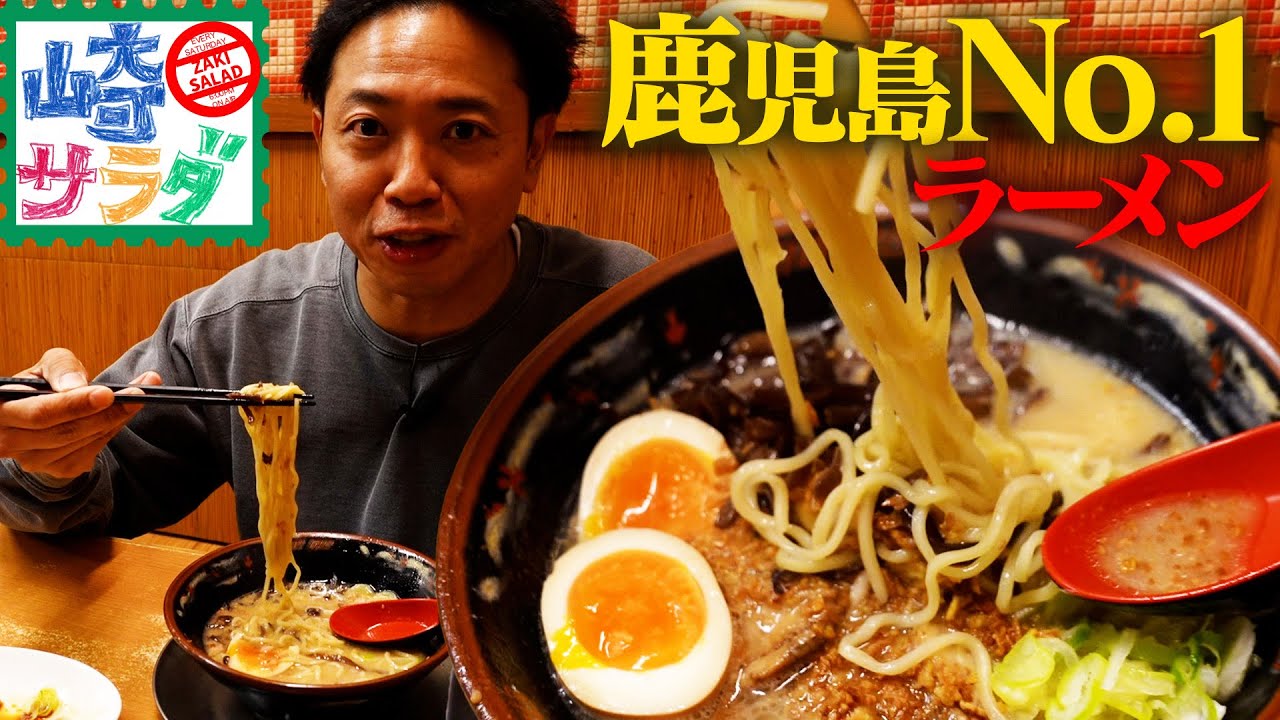 鹿児島出身の池崎が、鹿児島No.1ラーメンを食らう！とか鹿児島の魅力をお伝えする番組【崎サラダ】