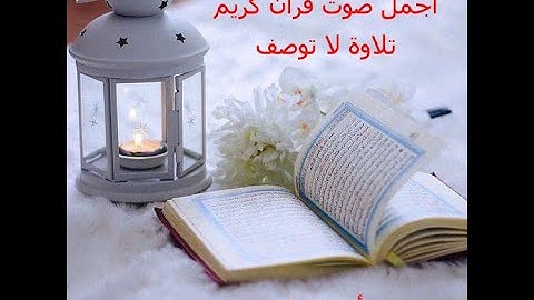 أجمل صوت قرآن ممكن تسمعه، تلاوة خاشعة تريح القلب .(من سورة النمل)