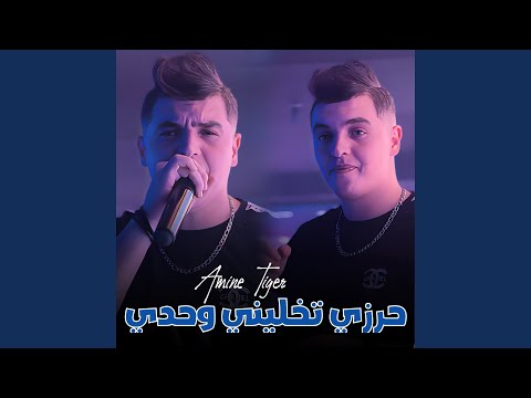 حرزي تخليني وحدي