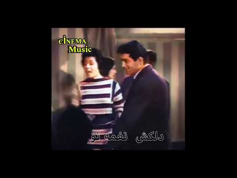 دلکش نغمه نو موسیقی فیلم فردا روشن است با حضور فردین خلاصه فیلم در توضیحات 