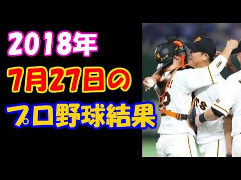 2018年7月27日のプロ野球結果