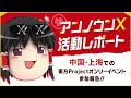 【アンノウンX活動レポート】中国・上海の東方Projectオンリーイベント