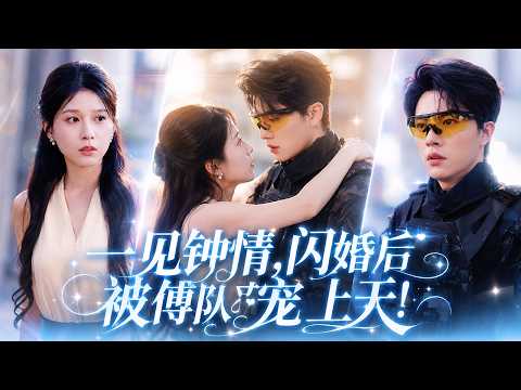 【💗新剧全集】重生回到被绑架那天,她果断拒绝渣男,闪婚了那个传闻中冷漠禁欲的傅队长。本以为只是契约关系,谁知这个权势滔天的男人却视她为珍宝,将她宠得无法无天!#甜宠 #短剧 #drama #霸总