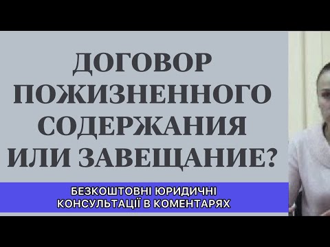 Договор пожизненного содержания или завещание на квартиру? Юридические консультации по наследству.