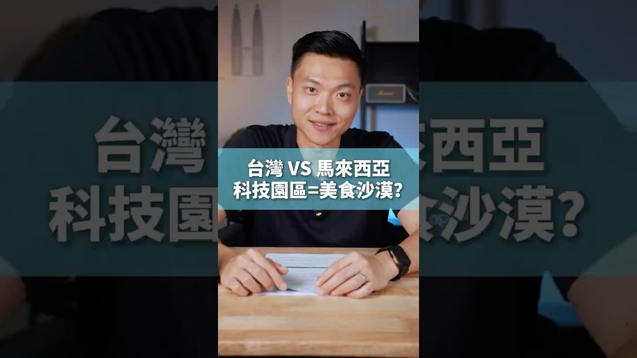 台灣美食沙漠vs馬來西亞美食沙漠一樣嗎?#大馬移居學長David #馬來西亞生活 #台灣人在馬來西亞 #文化差異 #生活觀察 #第二家園 #跨國生活 縮圖