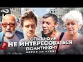 Стыдно ли не интересоваться политикой? | Россияне о своём влиянии на власть | Опрос на улице