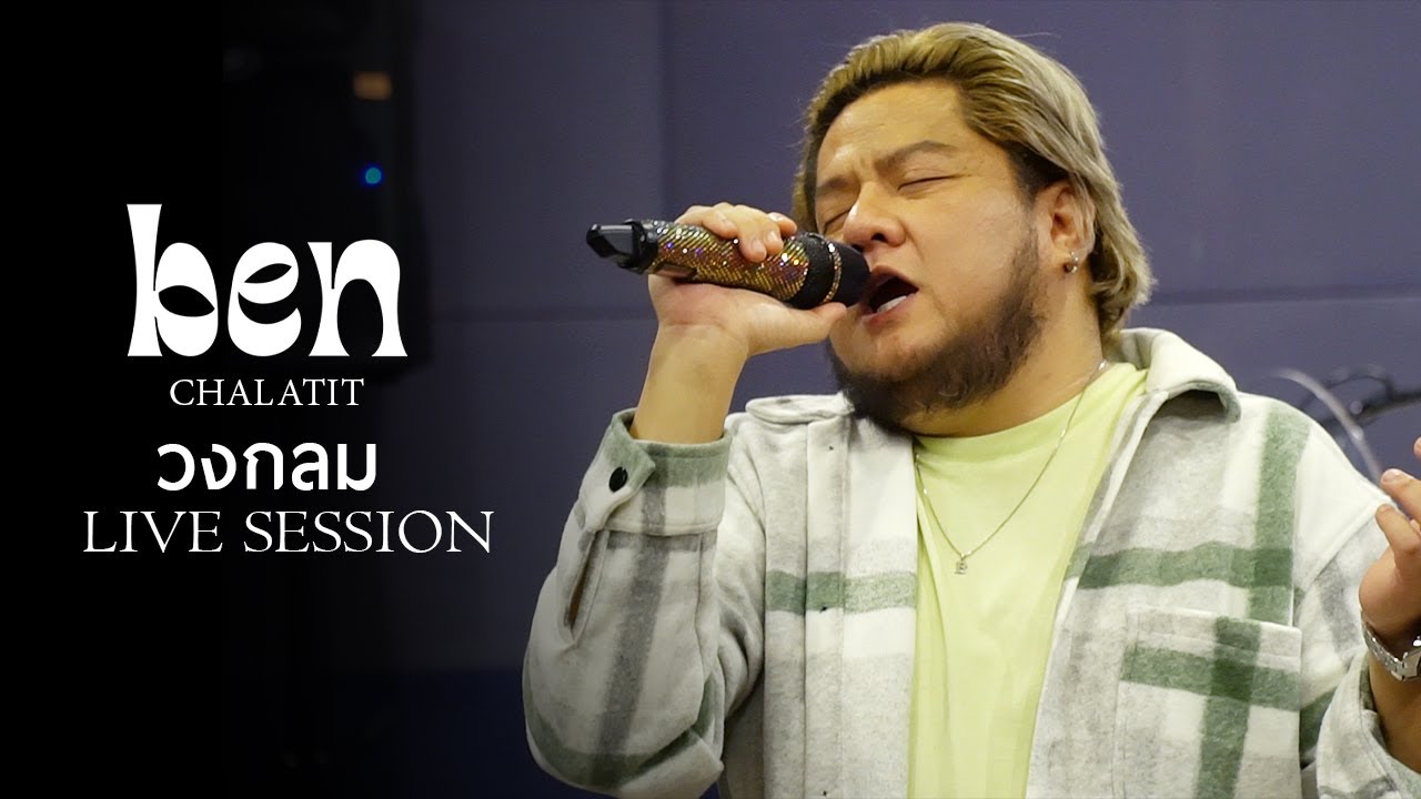 เบน ชลาทิศ - วงกลม [Live Session]