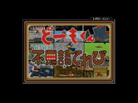 どーもくんの不思議てれび