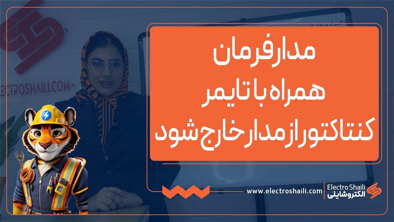 آموزش مدار فرمان همراه با تایمر (کنتاکتور دوم از مدار خارج شود)