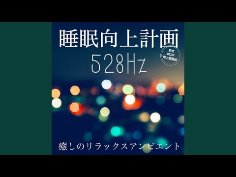 Tonton アンビエント睡眠導入528Hz di YouTube