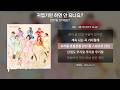 CUTIE STREET 큐티스트릿 귀엽기만 하면 안 되나요 가사 Lyrics 
