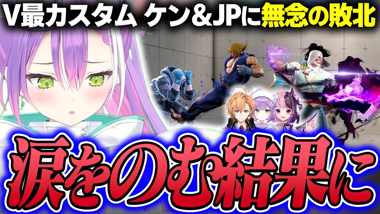 【切り抜き/常闇トワ】V最スクリムで偉い行動を心がけるも思うようなプレイが出来ずに悔しい思いをするトワ様【ホロライブ/スト6/渋谷ハル/紫宮るな/天鬼ぷるる/#V最協第二幕】