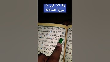 سورة الصافات اية ١٠٦ الى ١٠٧ 🔜🤲عن الاضحى