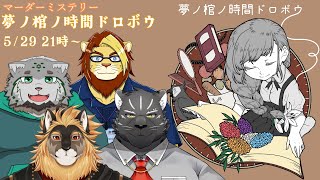 【夢ノ棺ノ時間ドロボウ】 GM視点 【Vtuber/星戌セン/マーダーミステリー/#vtuber #マーダーミステリー #ノノドロ】