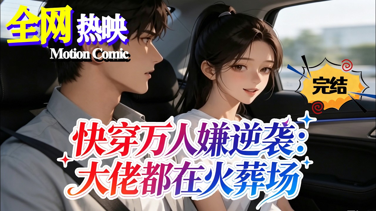 【NEW】💗熱門上映| 《快穿万人嫌逆袭：大佬都在火葬场》又美又狠快穿女王，不戀愛只逆襲，讓所有薄情之人悔不當初！#穿越 #逆袭 #咔嚓动漫社 #ai #動漫