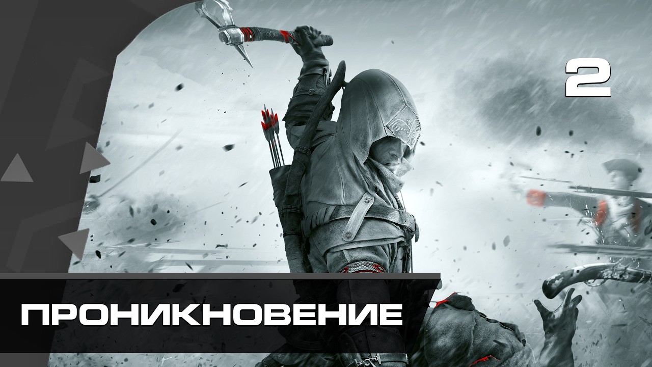 Прохождение Assassin’s Creed III (2012) — Часть 2: Проникновение