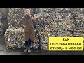 Как перерабатывают мусор в Москве?