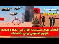 الجيش يهزم مليشيااات الجزائر في الحدود ويحبط هجوووم صارو وو خي ايراراني بالصحراء