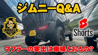 【ジムニーQ＆A】社外バンパーを装着したらマフラーが突出してしまいましたが車検に通りますか？（＃Shorts）