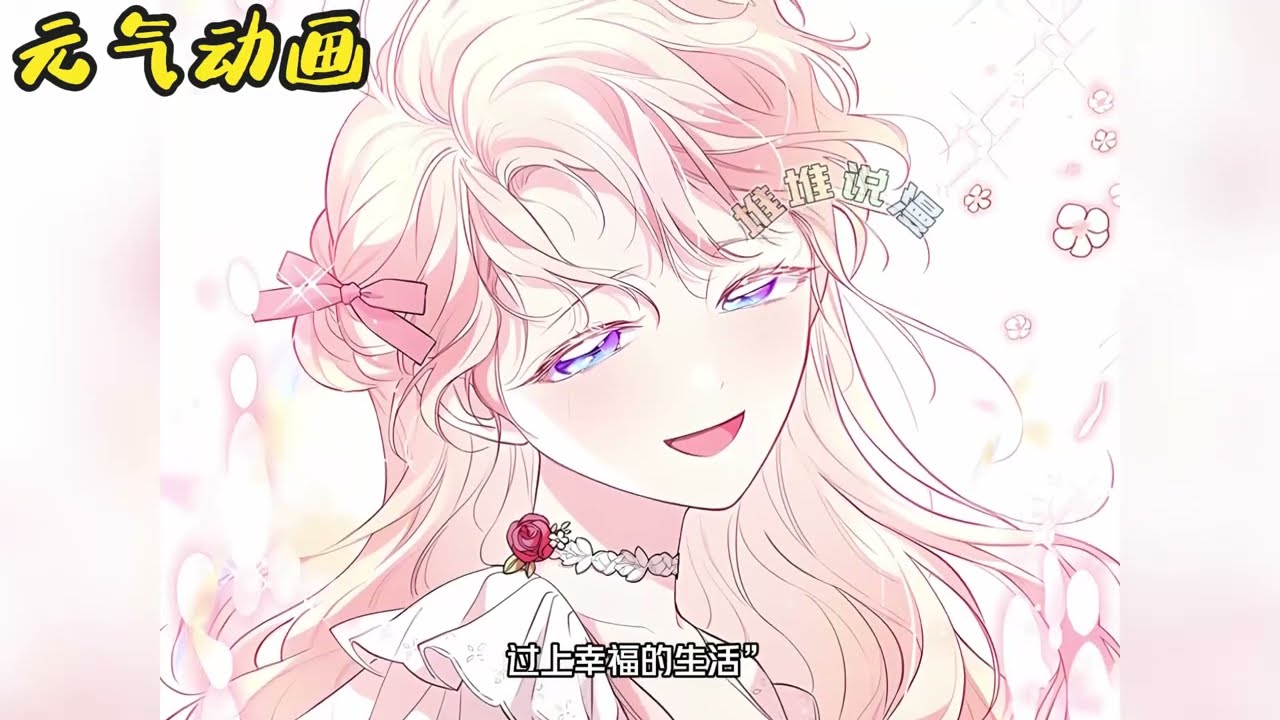 【第1季完结！】🔔🔔被抛弃的真公主这一世放弃父皇宠爱，却被公爵一家养成小公主！前世的父皇却后悔了 ——《我拒绝了宠爱，为什么还要执着啊》 #漫画解说 #漫画 #元气动画 #元气动漫