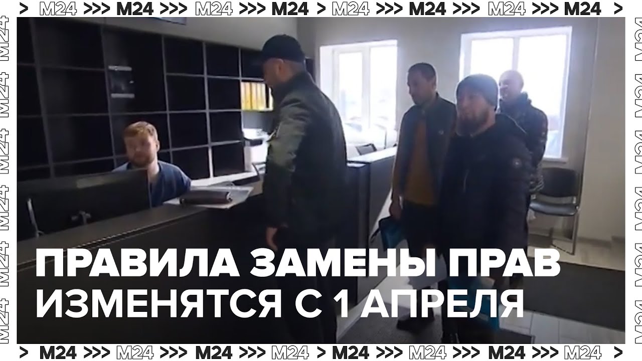 Правила замены водительских прав изменятся с 1 апреля — Москва 24