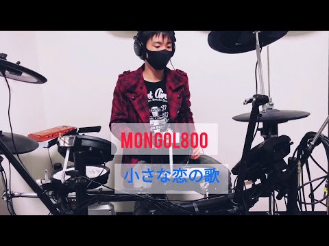 MONGOL800 小さな恋の歌　drumcover by Yuto🥁