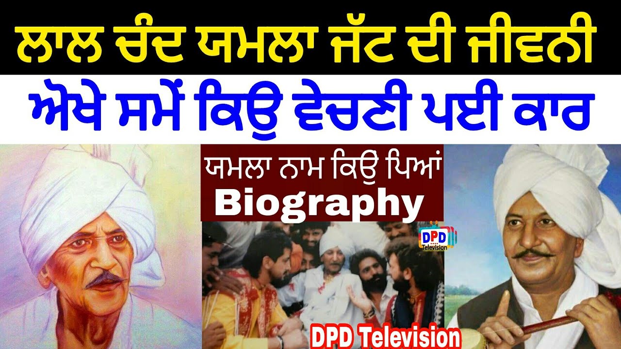 Лал Чанд Ямла Джатт Биография / Песня / Семья / Телевидение DPD