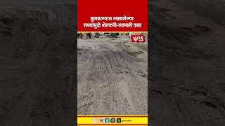 Buldhana Mudroads Development | बुलढाण्यात रखडलेल्या रस्त्यांमुळे शेतकरी-व्यापारी त्रस्त