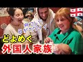 初めてジョージア人が日本のハーフ赤ちゃんを見た反応!!外国人と比べて◯が小さすぎる！