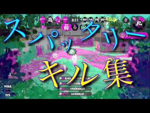 スパッタリーキル集・〈ベノム〉【スプラトゥーン2キル集】