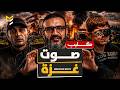 كليب صوت غزة    مستوحاة من حلقة ما اتفقناش على كدا   عبدالله الشريف                 نجومي