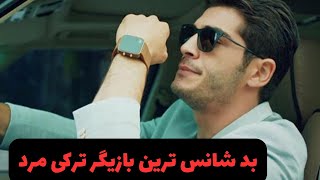 بازیگر ترکی:داستانی باورنکردنی از وقایع زندگی بد شانس ترین بازیگر ترکی مرد بوراک دنیز...